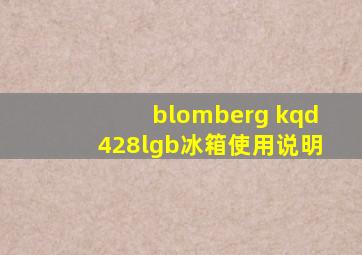 blomberg kqd428lgb冰箱使用说明